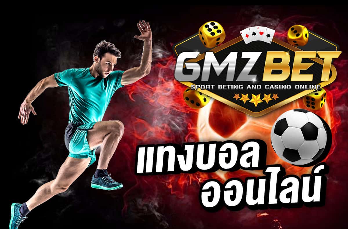 GMZbet168 เว็บไซต์พนันบอลออนไลน์