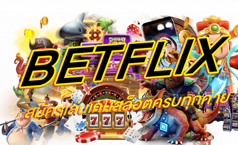 betflix สมัครเล่นเกมสล็อตครบทุกค่าย