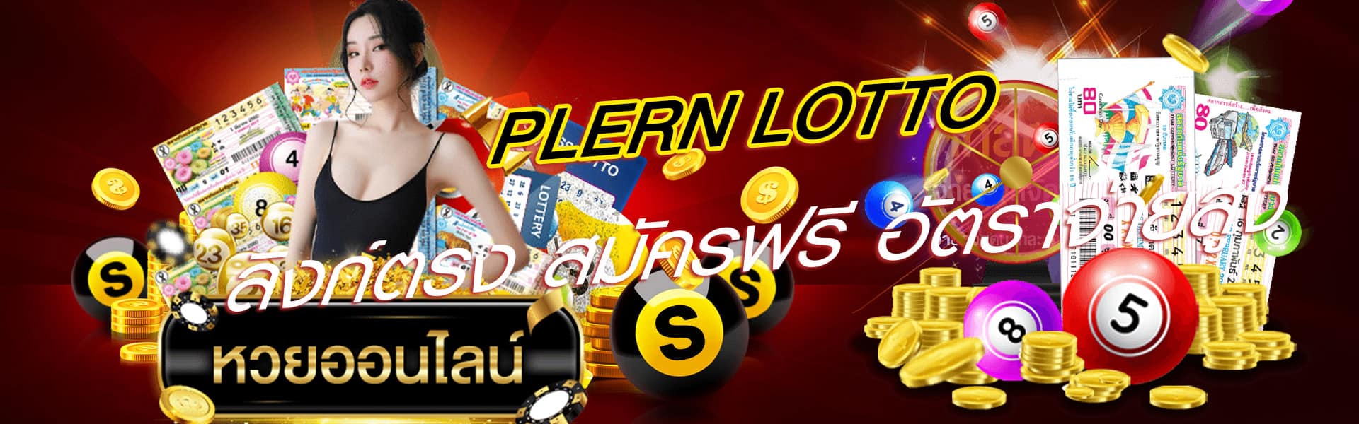 plern lotto เว็บหวยออนไลน์ 24ชั่วโมง