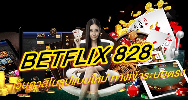 betflix 828 เว็บคาสิโนรูปแบบใหม่ ทางเข้าระบบตรง