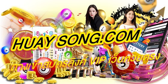 huay song.com ทางเข้าสมัครลิงค์ VIP