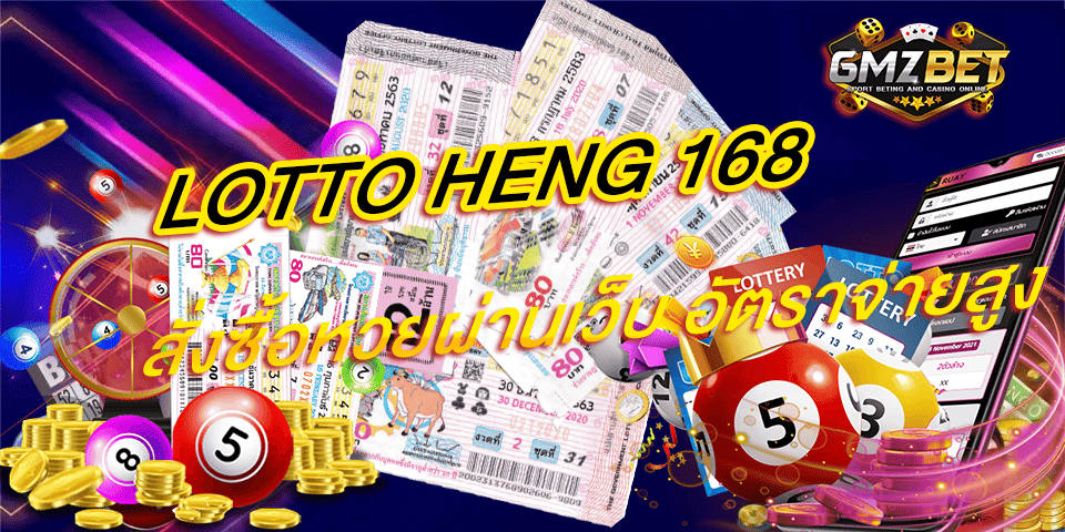 lotto heng 168 สั่งซื้อหวยผ่านเว็บ